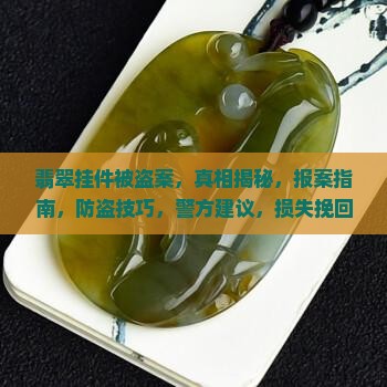 翡翠挂件被盗案