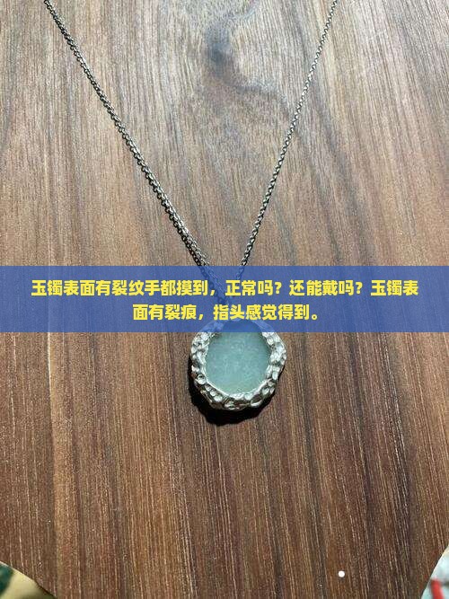 玉镯表面有裂纹手都摸到