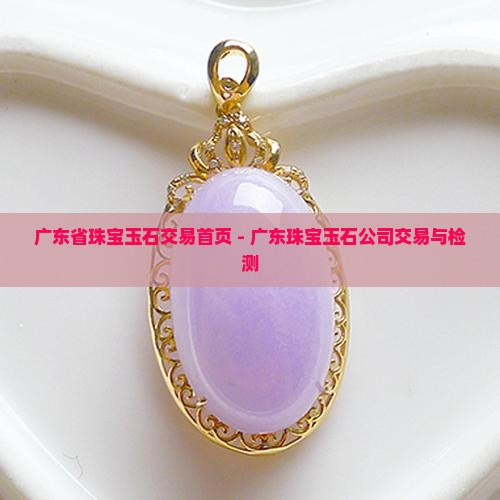 广州珠宝玉石交易中心官网首页