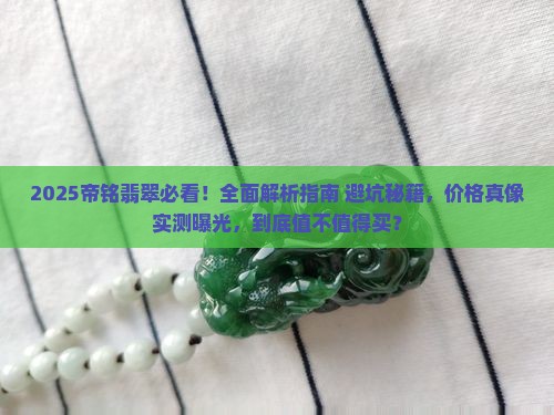 帝铭翡翠怎么样好不好