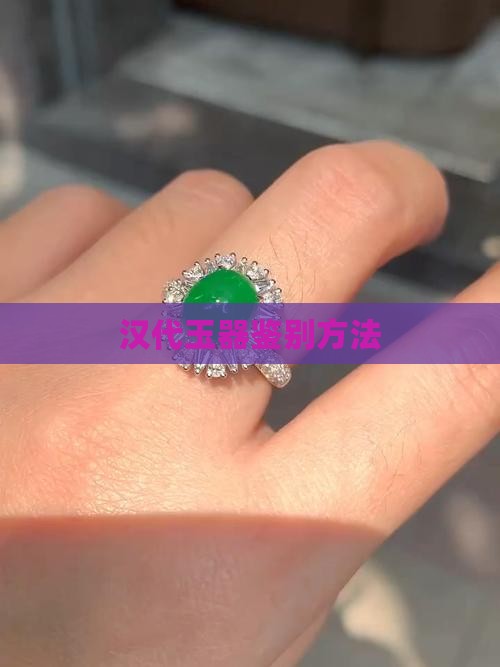 汉代玉器怎么分辨