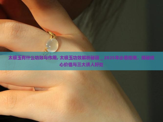 太极玉有什么功效与作用