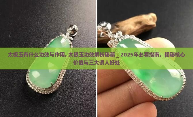 太极玉有什么功效与作用