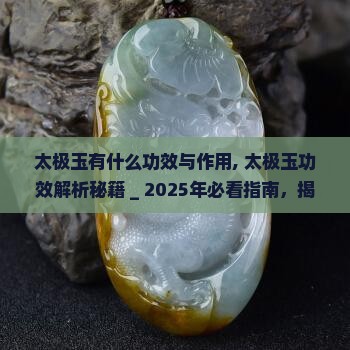 太极玉有什么功效与作用