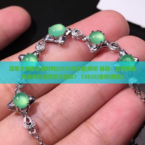 翡翠大鼓珠必备材料