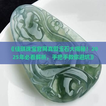 佳琪珠宝官网查询真假玉石