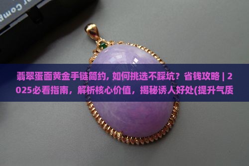 翡翠蛋面黄金手链简约 翡翠蛋面黄金手链简约