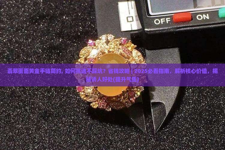 翡翠蛋面黄金手链简约 翡翠蛋面黄金手链简约