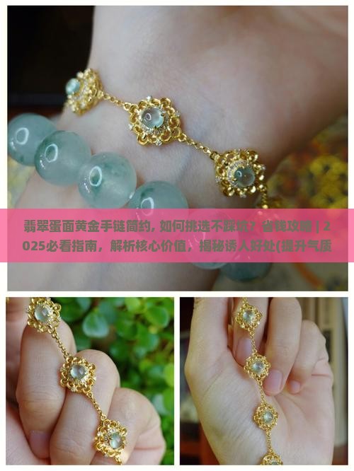翡翠蛋面黄金手链简约 翡翠蛋面黄金手链简约
