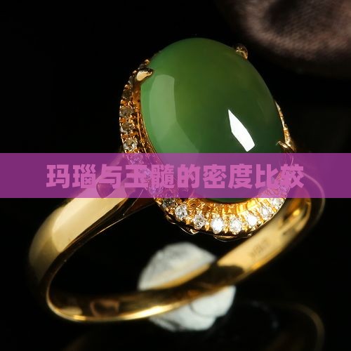 玉髓和玛瑙的密度哪个大