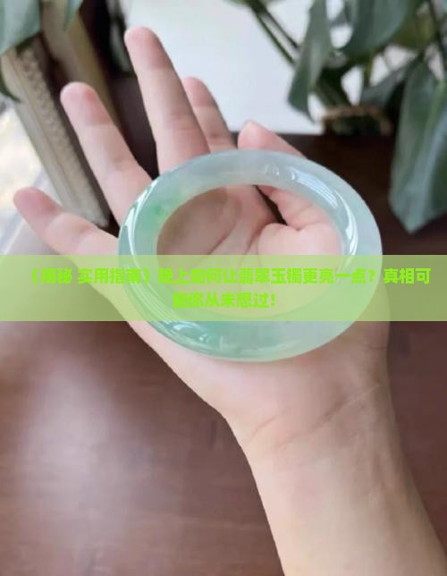 翡翠玉镯怎么样晚上才亮一点