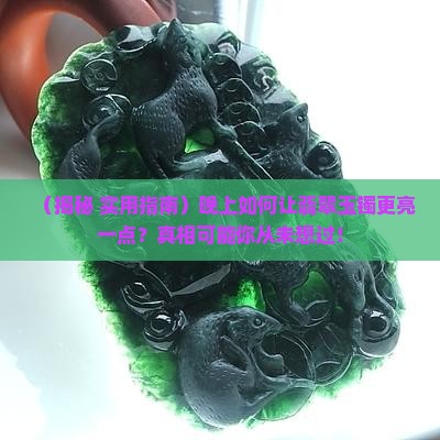 翡翠玉镯怎么样晚上才亮一点
