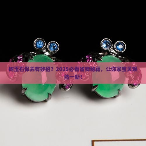 树玉石怎么保养