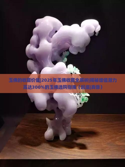 玉佛的收藏价值