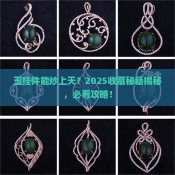 玉挂件有没有升值空间呢