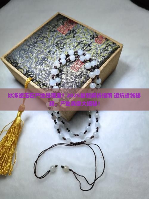 冰冻蜡玉石产地在哪里