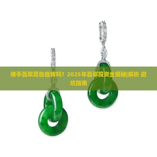 佛手翡翠耳包值钱吗知乎
