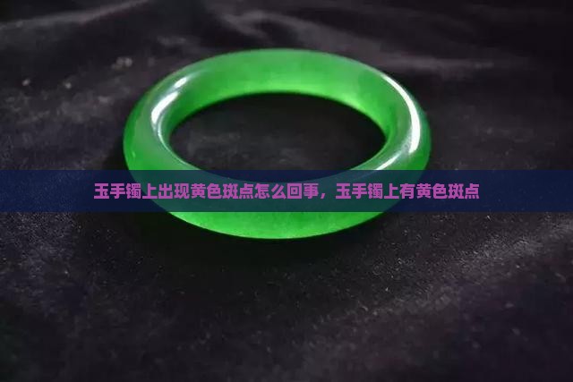 玉手镯上出现黄色斑点怎么回事