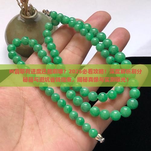 M翡翠有进度还能刷嘛