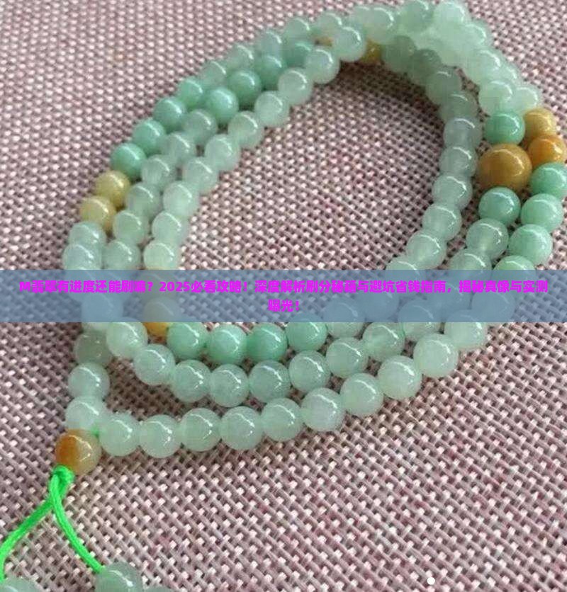 M翡翠有进度还能刷嘛