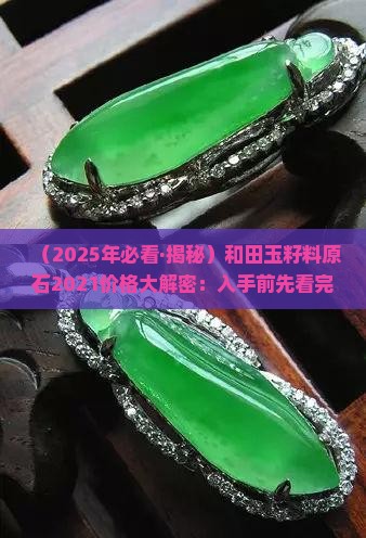 和田玉籽料原石2021价格