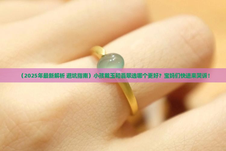 小孩戴玉和翡翠哪个好