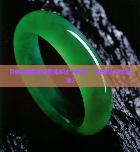 白色纹路的翡翠叫什么