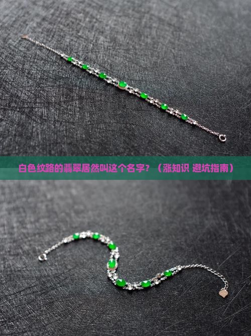 白色纹路的翡翠叫什么