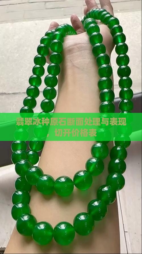 翡翠冰种原石断面