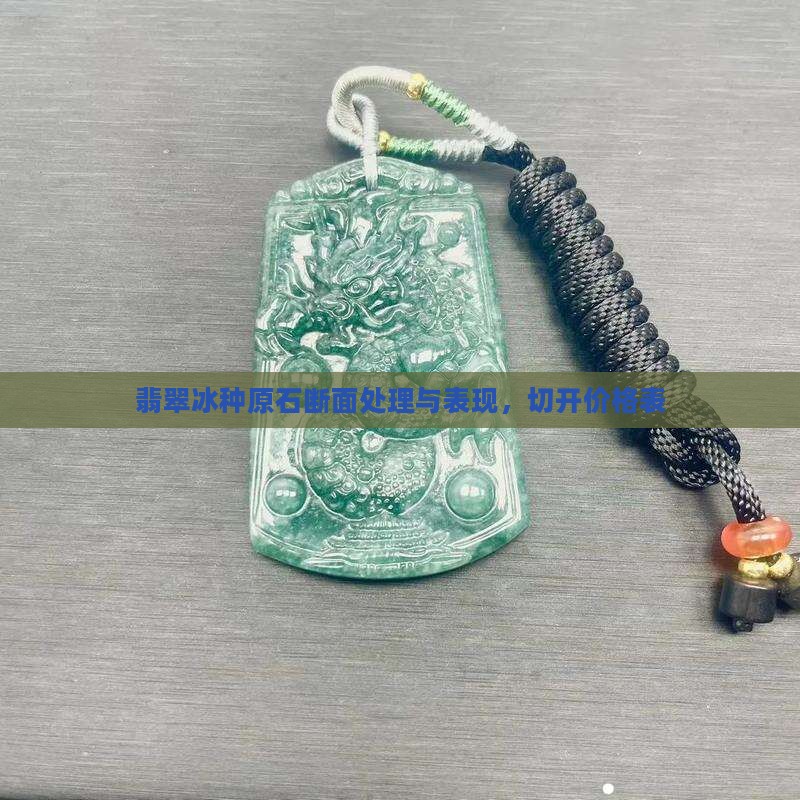 翡翠冰种原石断面