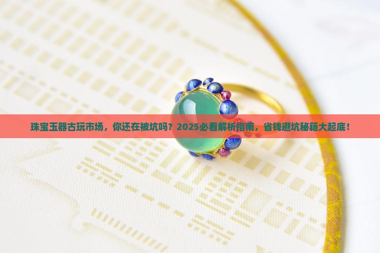 珠宝玉器古玩市场