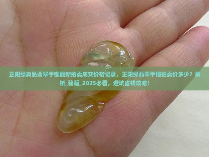 正阳绿真品翡翠手镯最新拍卖成交价格记录