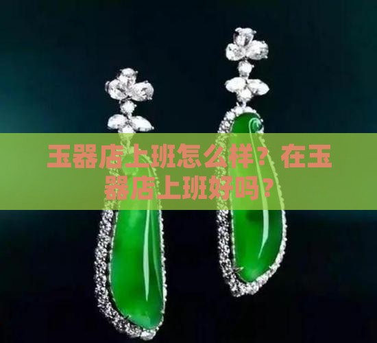 玉器店上班怎么样