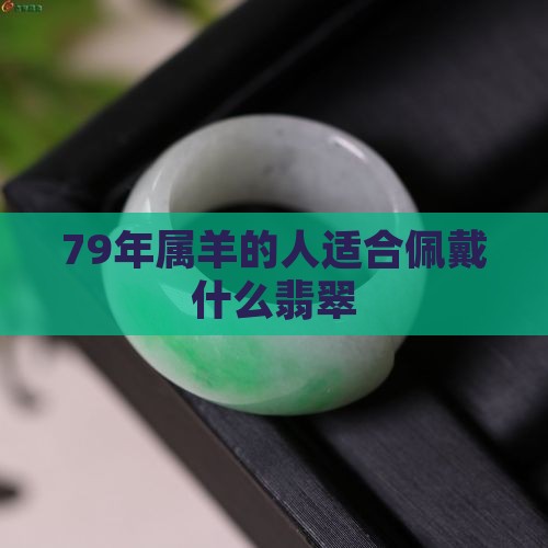 79年羊戴什么翡翠