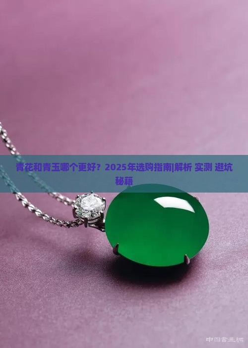 青花好还是青玉好