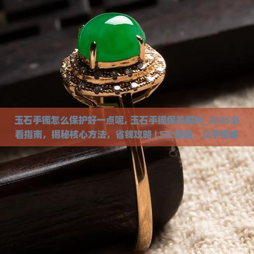 玉石手镯怎么保护好一点呢