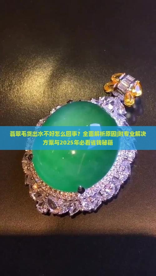 翡翠毛货出水不好怎么回事