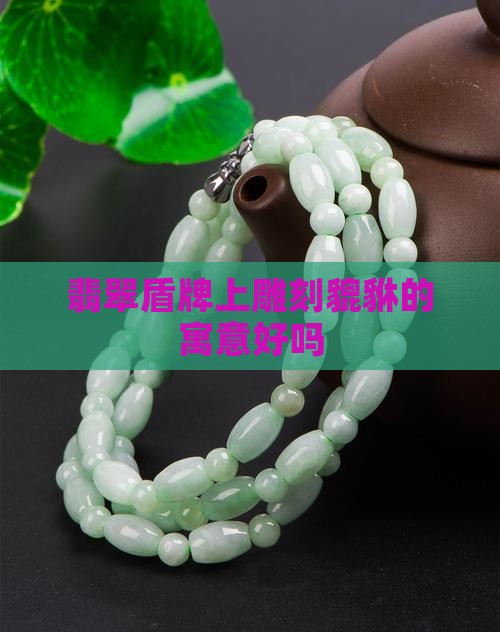 翡翠盾牌上有貔貅好吗