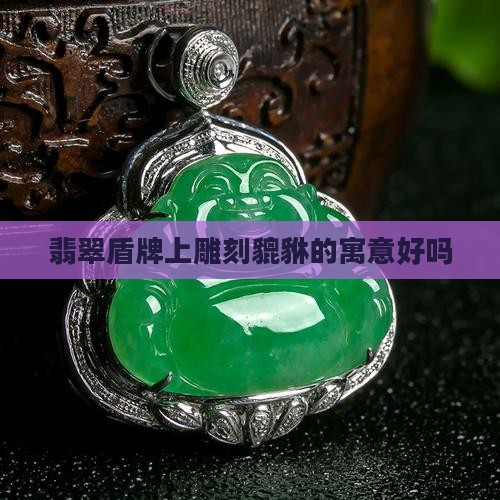 翡翠盾牌上有貔貅好吗