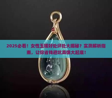 女性玉镯的好处和坏处