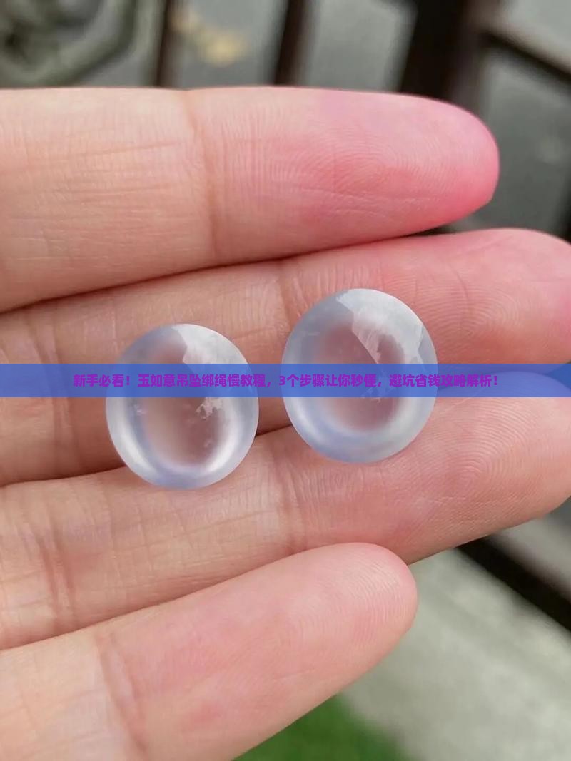 玉如意吊坠绑绳慢教程