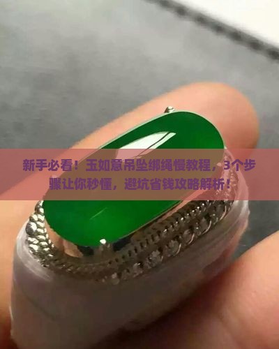 玉如意吊坠绑绳慢教程