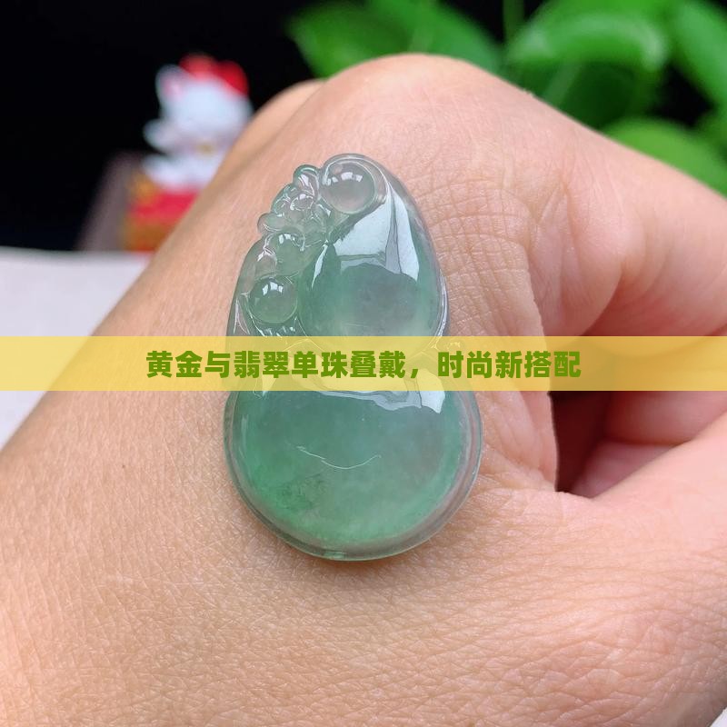 翡翠单珠和黄金单珠叠戴