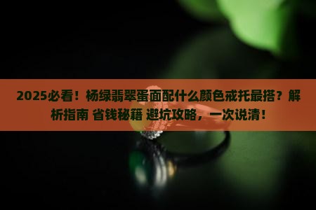 杨绿翡翠蛋面配什么颜色戒托