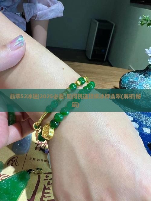 翡翠52冰透