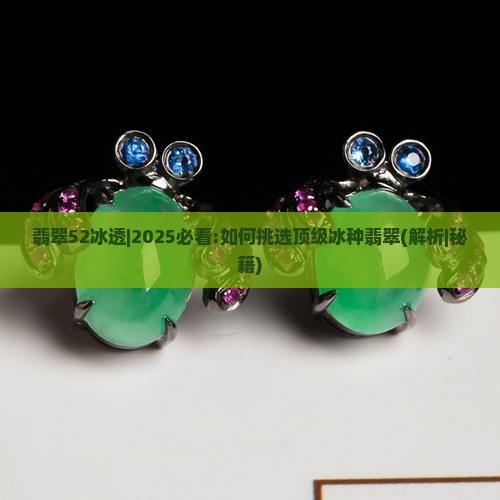 翡翠52冰透