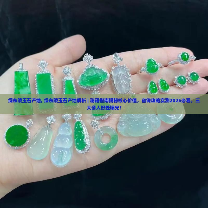 绿东陵玉石产地