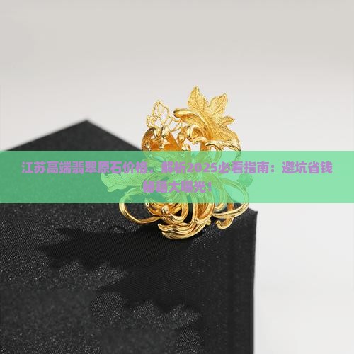 江苏高端翡翠原石价格
