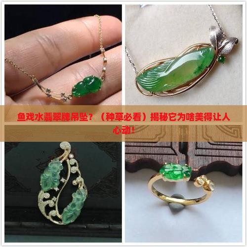 鱼戏水翡翠牌吊坠