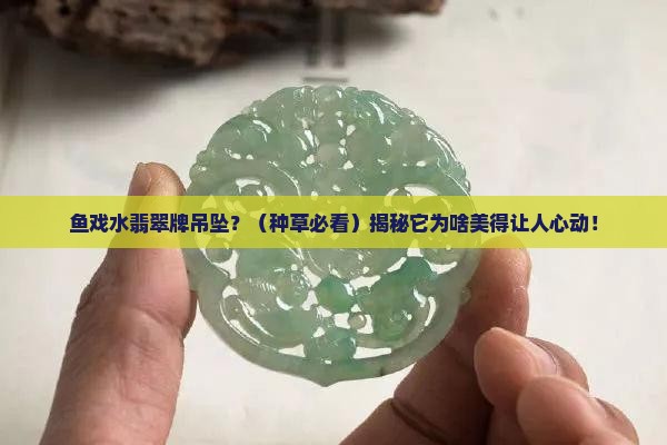 鱼戏水翡翠牌吊坠